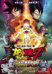 龙珠Z：复活的弗利萨