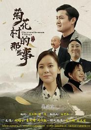 菊花村的那些事