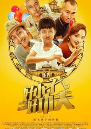 好小子，好功夫