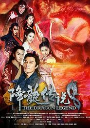 降龙传说