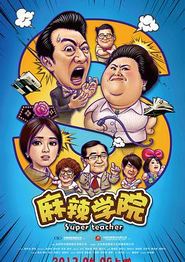 麻辣学院