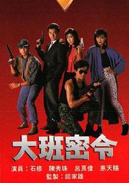 大班密令粤语