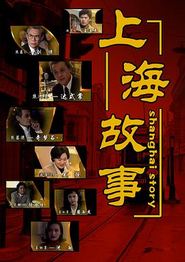 上海故事