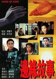 边缘故事国语