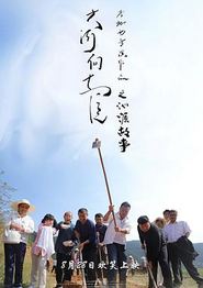 大河向东流之沁源故事