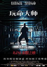 玩命大师