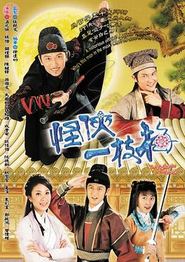 怪侠一枝梅