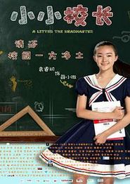 小小校长