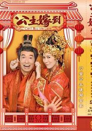 公主嫁到粤语