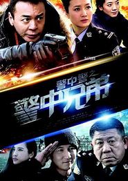 警中警之警中兄弟
