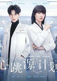 心跳源计划
