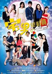 宅男总动员
