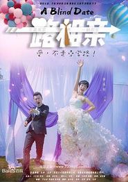 一路相亲