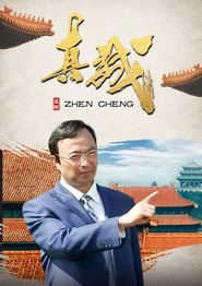真诚