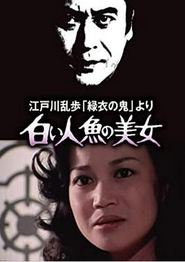 白美人鱼的美女