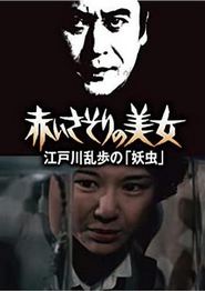 红蝎子的美女