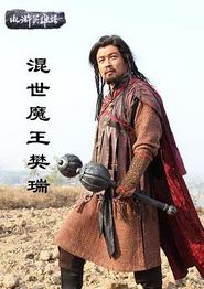 混世魔王樊瑞