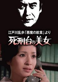 死刑台的美女