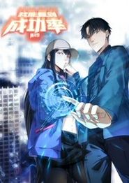 我能看到成功率动态漫画第四季
