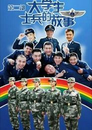 大学生士兵的故事第二季