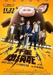 坏蛋必须死