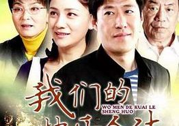 我们的快乐人生