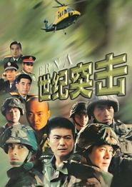 世纪突击