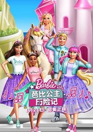 芭比公主历险记
