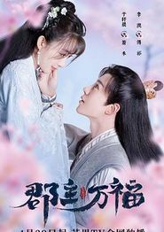 郡主万福