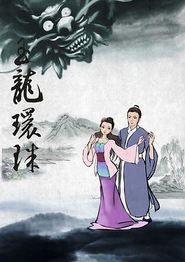 西湖传奇