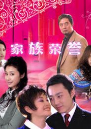 家族的荣誉