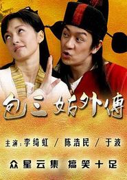 包三姑外传