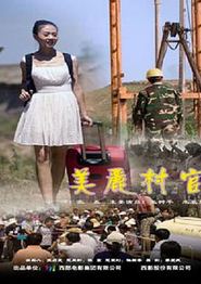 美丽村官