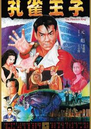 孔雀王子