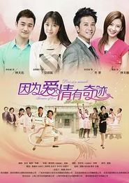 因为爱情有奇迹