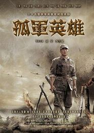 孤军英雄