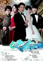 爱你不放手