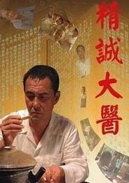 精诚大医