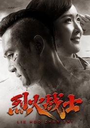 烈火战士