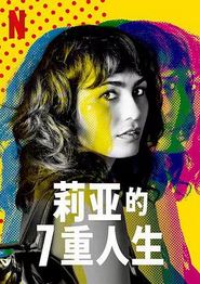 莉亚的7重人生第一季
