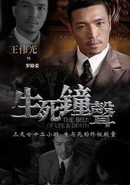 生死钟声
