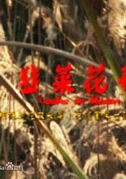 韭菜花开