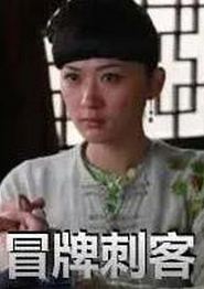 冒牌刺客