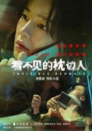 看不见的枕边人