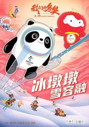 我们的冬奥