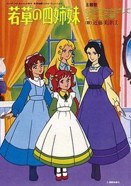 若草四姐妹国配版