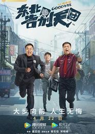 东北告别天团
