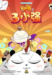 三小强