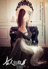 女人公敌