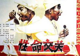 性命交关